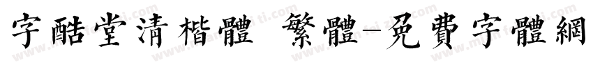 字酷堂清楷体 繁体字体转换